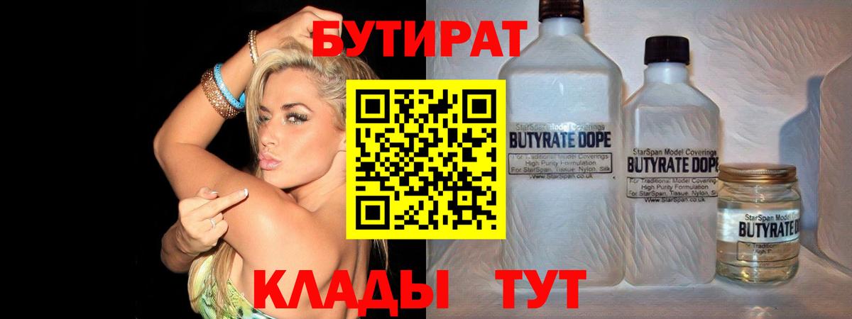 Бутират 1.4BDO  Вход с VPN  Вятские Поляны 