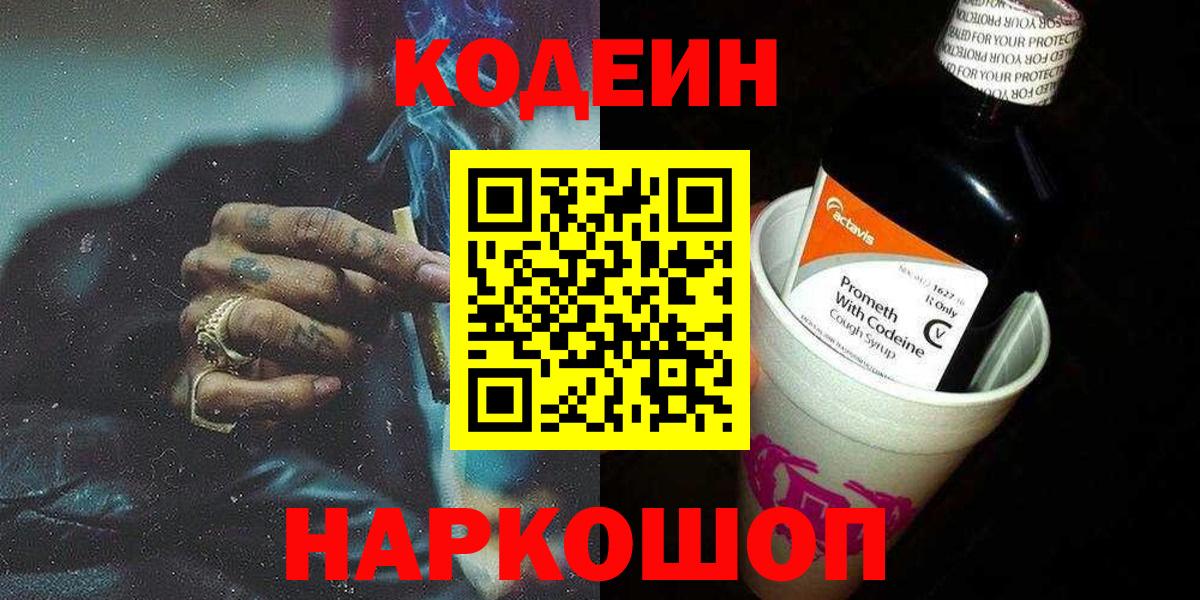 Codein напиток Lean (лин) Вятские Поляны