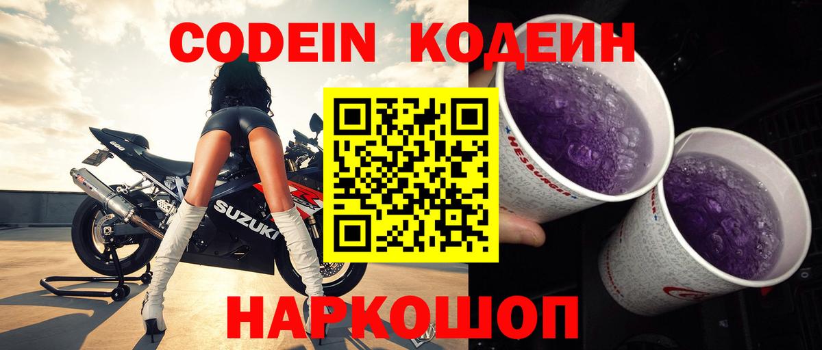 Кодеин Purple Drank  Вход с VPN  Вятские Поляны  Кодеиновый сироп Lean Purple Drank 